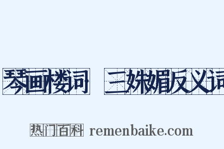 琴画楼词·三姝媚反义词是什么意思的图片